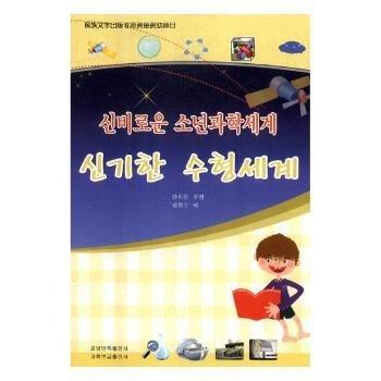 全新正版圖書 神奇的數(shù)形世界段偉文遼寧民族出版社9787549719303 黎明書店