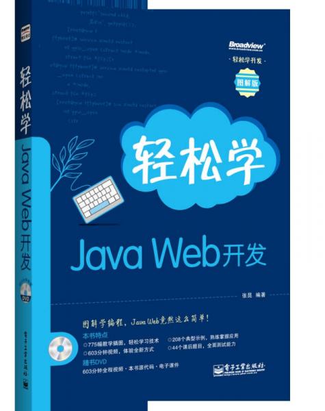 轻松学开发：轻松学Java Web开发