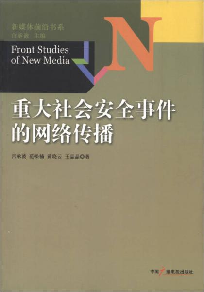 新媒体前沿书系：重大社会安全事件的网络传播