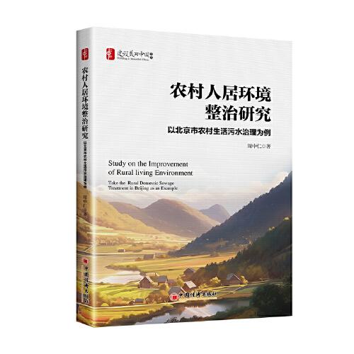 農(nóng)村人居環(huán)境整治研究：以北京市農(nóng)村生活污水治理為例