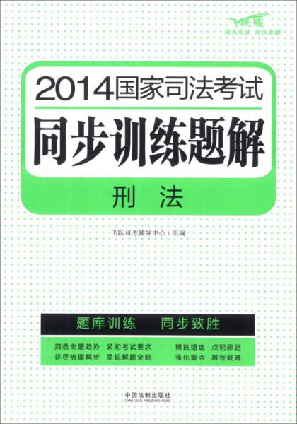 2014国家司法考试同步训练题解：刑法