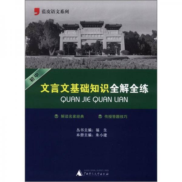 蓝皮语文系列：初中文言文基础知识全解全练