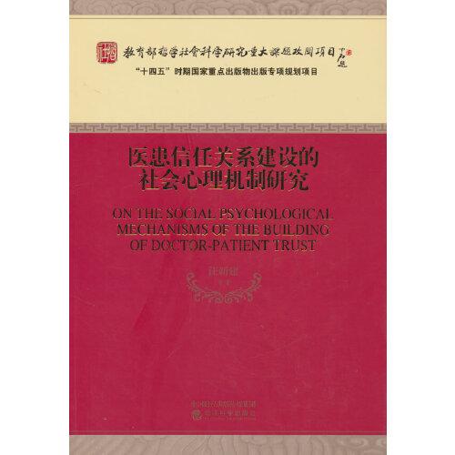 醫(yī)患信任關(guān)系建設(shè)的社會(huì)心理機(jī)制研究