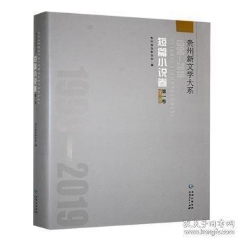 貴州新文學(xué)大系:1990-01:1990-19:卷:短篇小說卷