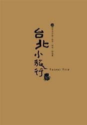 臺(tái)北小旅行