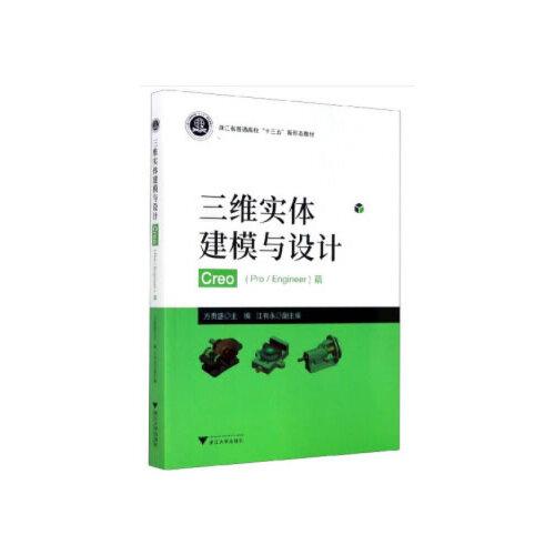 三維實(shí)體建模與設(shè)計(jì)——Creo（Pro/Engineer）篇