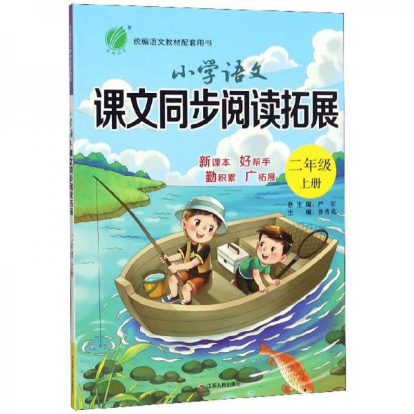 小学语文课文同步阅读拓展