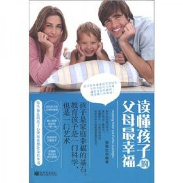 讀懂孩子的父母最幸福