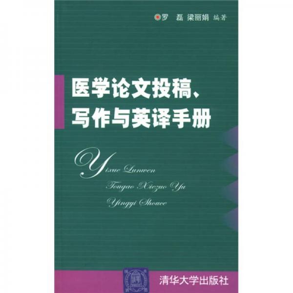 医学论文投稿写作与英译手册