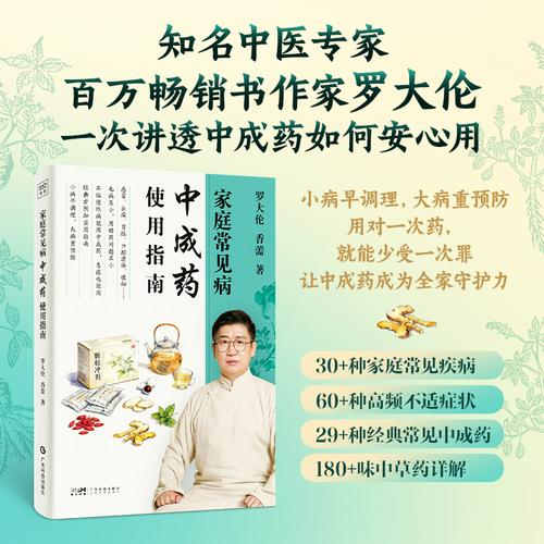 家庭常見病中成藥使用指南