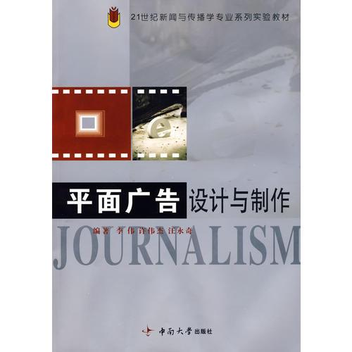 平面廣告設計與制作——21世紀新聞與傳播學專業(yè)系列實驗教材