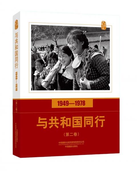 口述影像历史——与共和国同行1949—1978（第二卷）