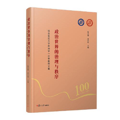 政治世界的治理與秩序