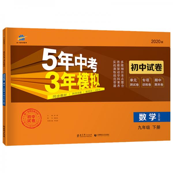 曲一线53初中同步试卷数学九年级下册北师大版5年中考3年模拟2020版五三