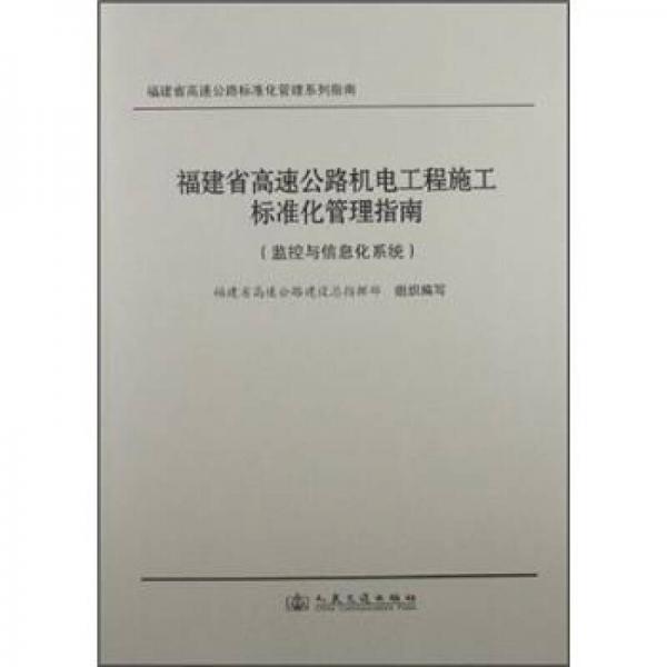 福建省高速公路機(jī)電工程施工標(biāo)準(zhǔn)化管理指南（監(jiān)控與信息化系統(tǒng)）