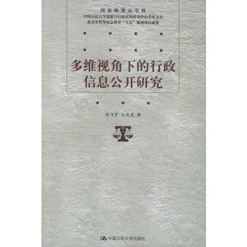 多维视角下的行政信息公开研究/国家级重点学科，中国人民大学宪政与行政法治研究中心学术文丛 北京市哲学社会科学“十五”规划项目成果