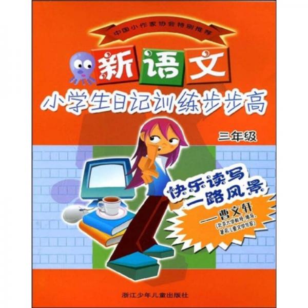 新语文小学生日记训练步步高：3年级