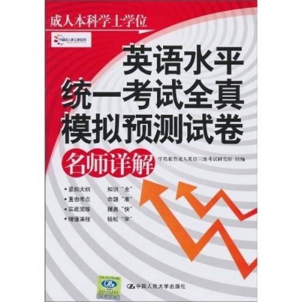 成人本科學(xué)士學(xué)位英語水平統(tǒng)一考試全真模擬預(yù)測試卷名師詳解