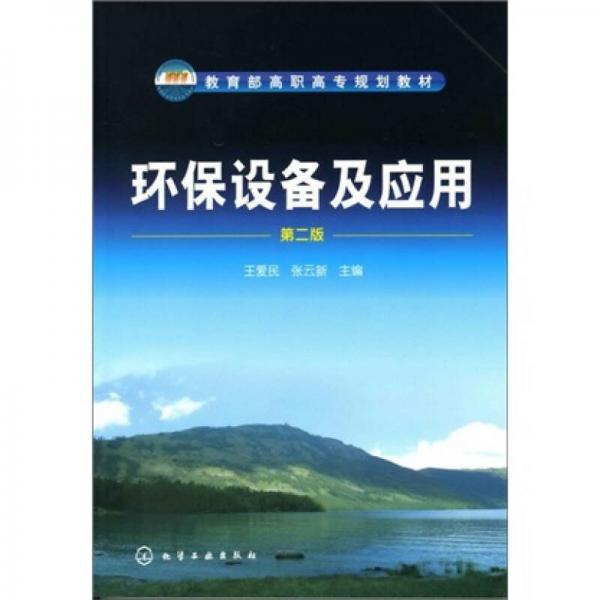 環(huán)保設(shè)備及應(yīng)用（第2版）