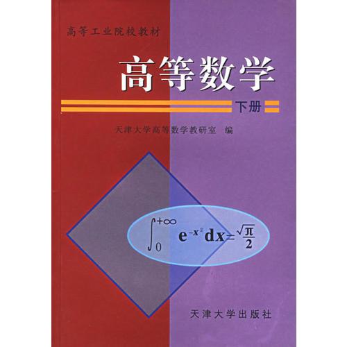 高等數(shù)學.下冊