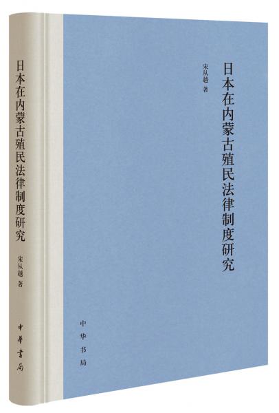 日本在內(nèi)蒙古殖民法律制度研究