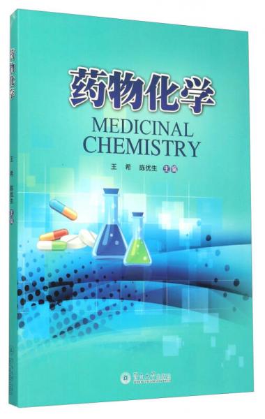 藥物化學(xué)