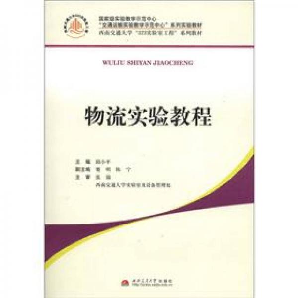 “交通运输实验教学示范中心”系列实验教材：物流实验教程