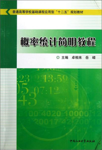 概率統(tǒng)計簡明教程