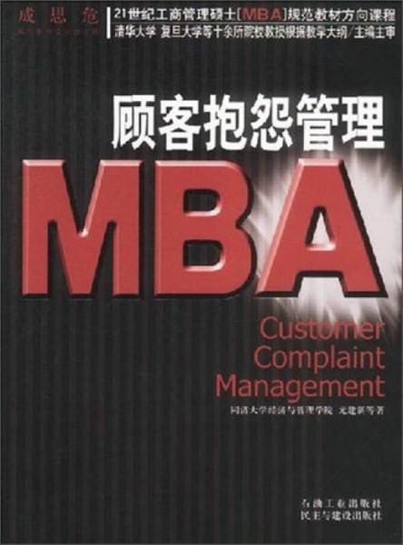 顾客抱怨管理/21世纪工商管理硕士[MBA]规范教材方向课程