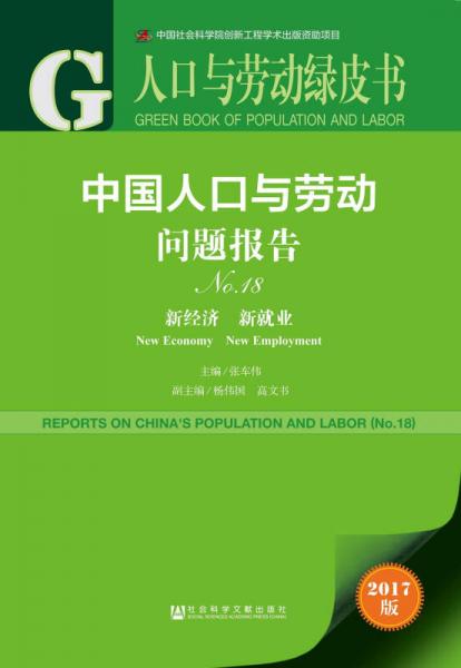 人口与劳动绿皮书：中国人口与劳动问题报告No.18