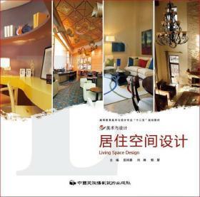 居住空間設(shè)計(jì)