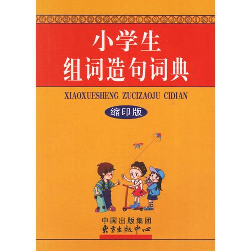 小學(xué)生組詞造句詞典（縮印版）