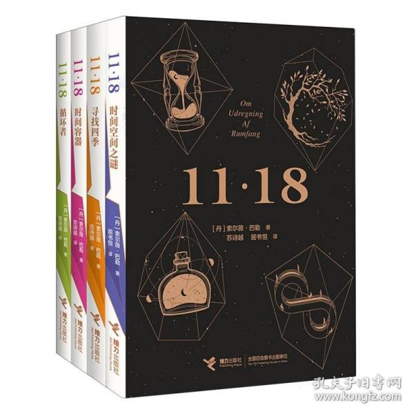 11·18四部曲