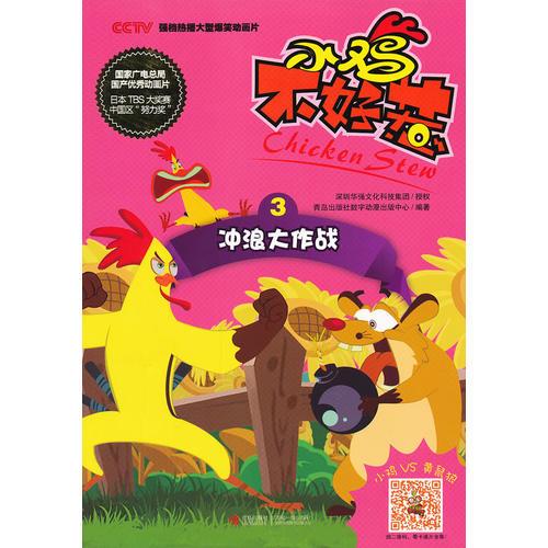 小雞不好惹 3 沖浪大作戰(zhàn)