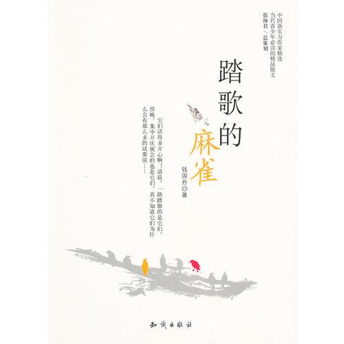 中国新实力作家精选-踏歌的麻雀