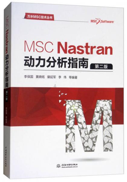 MSC Nastran动力分析指南（第2版）/万水MSC技术丛书