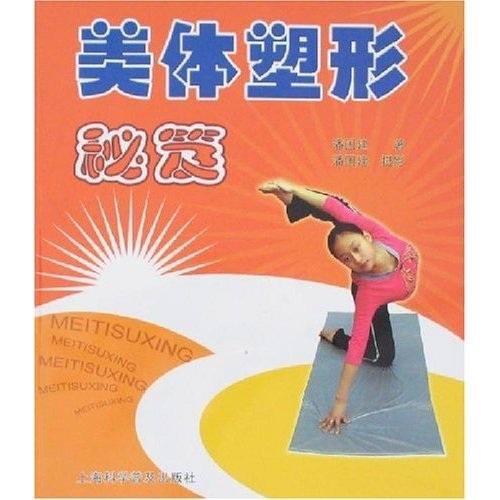 美體塑形秘笈