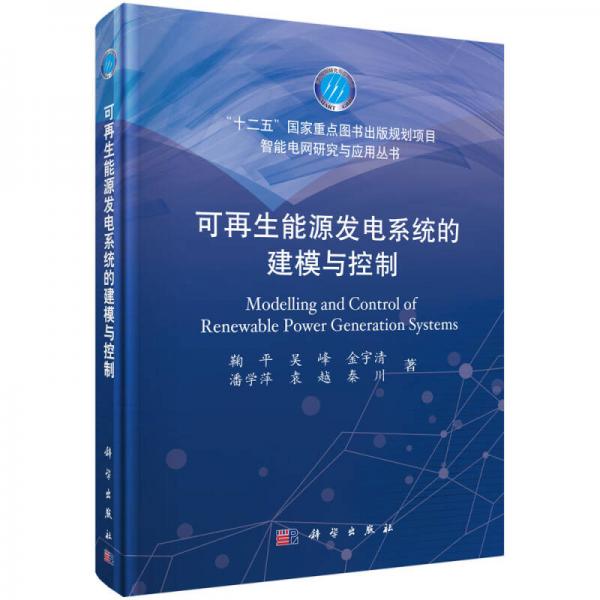 智能電網(wǎng)研究與應(yīng)用叢書(shū)：可再生能源發(fā)電系統(tǒng)的建模與控制