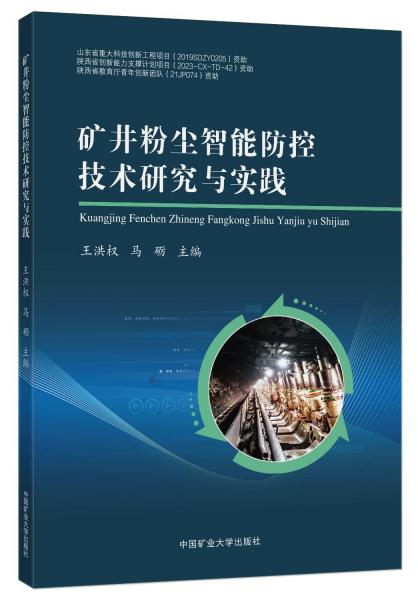 礦井粉塵智能防控技術(shù)研究與實(shí)踐