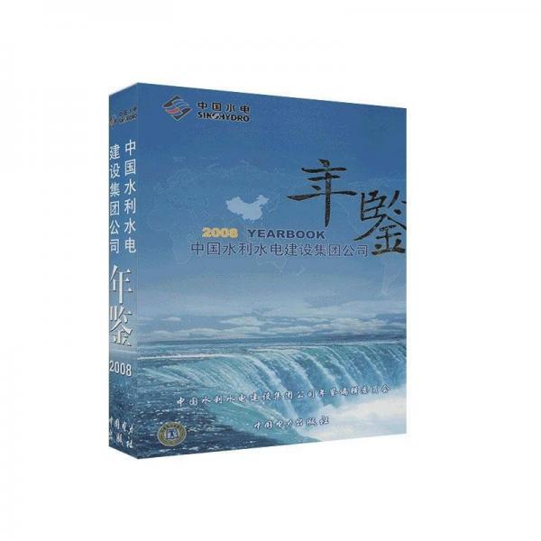 中國水利水電建設(shè)集團(tuán)公司年鑒.2008
