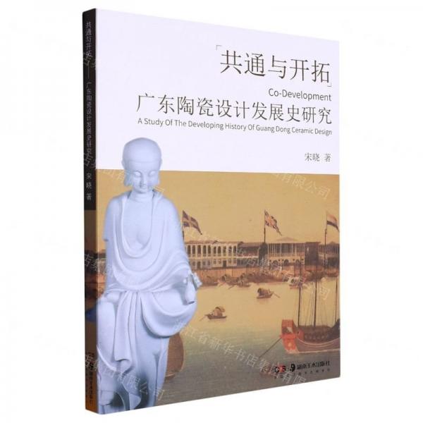 共通与开拓——广东陶瓷设计发展史研究