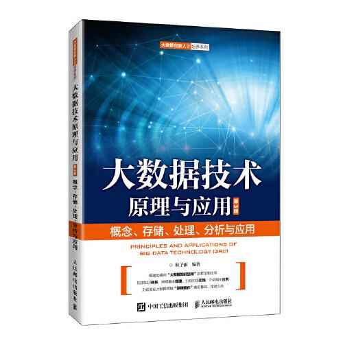 大数据技术原理与应用 ——概念、存储、处理、 分析与应用（第3版）