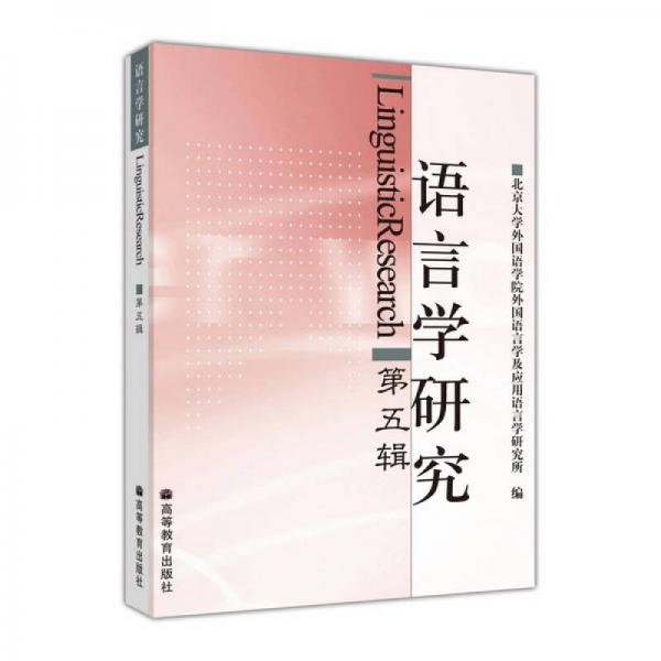 語(yǔ)言學(xué)研究.第五輯