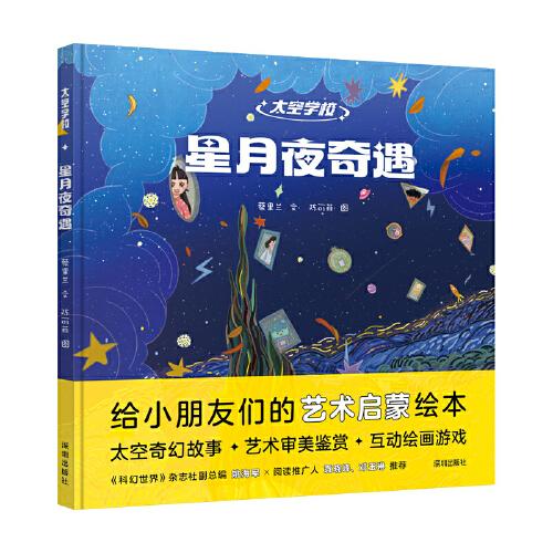 “太空學(xué)?！毕盗?：星月夜奇遇
