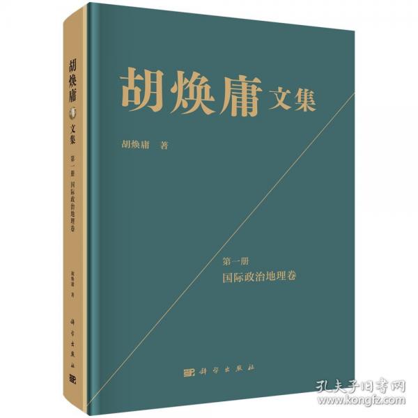 胡焕庸文集·第一册·国际政治地理卷9787030839084胡焕庸科学出版社