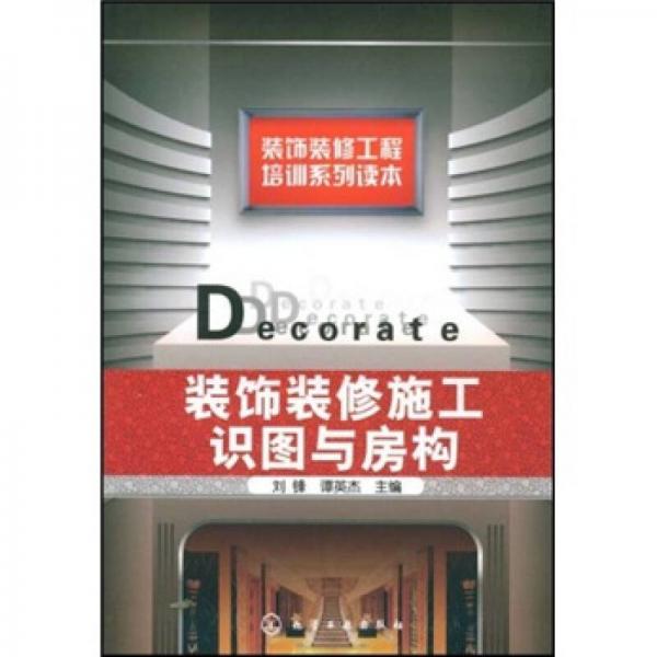 裝飾裝修工程培訓系列讀本：裝飾裝修工識圖與房構(gòu)