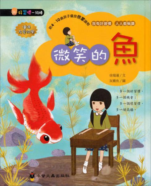 微笑的魚(yú)（精裝）