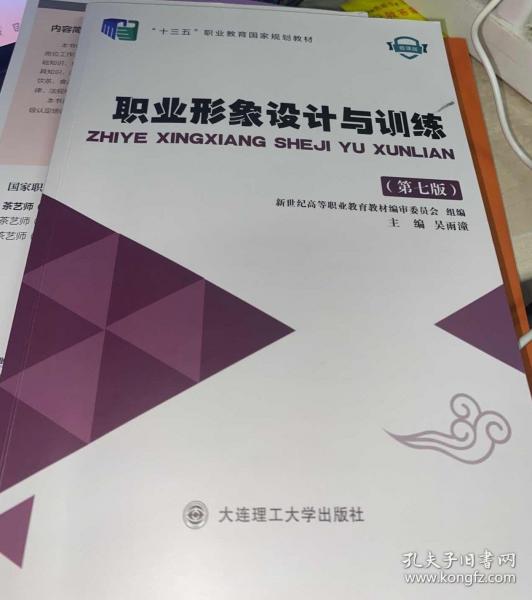 职业形象设计与训练 吴雨潼 9787568537384