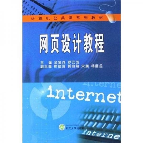 計(jì)算機(jī)公共課系列教材：網(wǎng)頁設(shè)計(jì)教程