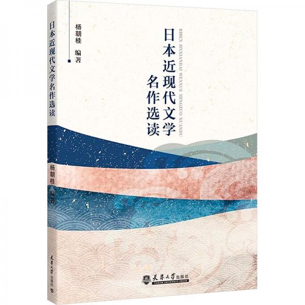 日本近現(xiàn)代文學(xué)名作選讀 楊朝桂 編